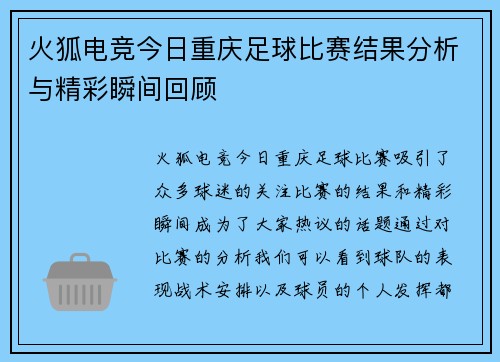 火狐电竞今日重庆足球比赛结果分析与精彩瞬间回顾