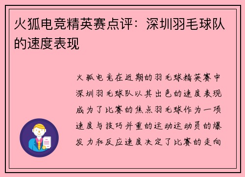 火狐电竞精英赛点评：深圳羽毛球队的速度表现