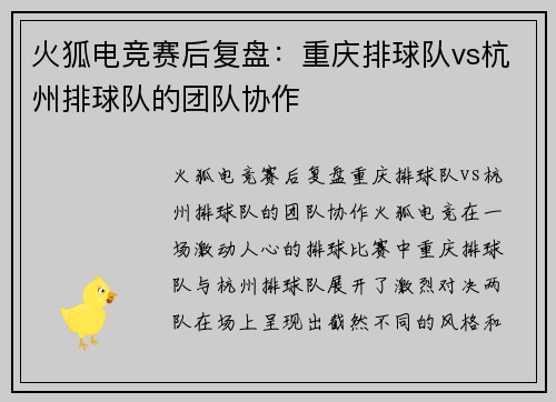 火狐电竞赛后复盘：重庆排球队vs杭州排球队的团队协作
