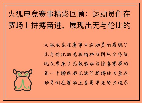 火狐电竞赛事精彩回顾：运动员们在赛场上拼搏奋进，展现出无与伦比的竞技精神与团队合作