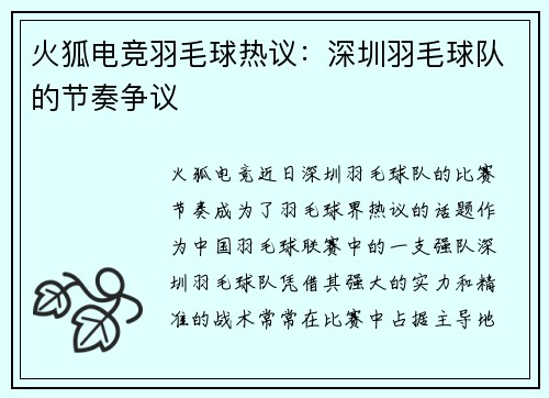 火狐电竞羽毛球热议：深圳羽毛球队的节奏争议