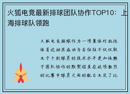 火狐电竞最新排球团队协作TOP10：上海排球队领跑