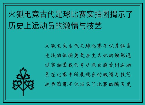 火狐电竞古代足球比赛实拍图揭示了历史上运动员的激情与技艺