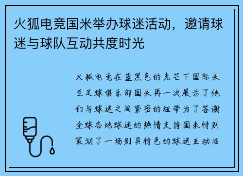 火狐电竞国米举办球迷活动，邀请球迷与球队互动共度时光