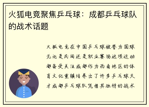 火狐电竞聚焦乒乓球：成都乒乓球队的战术话题