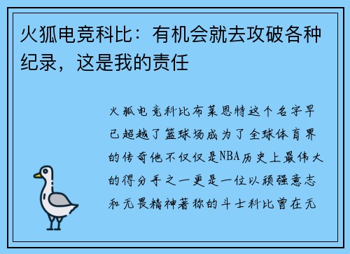 火狐电竞科比：有机会就去攻破各种纪录，这是我的责任