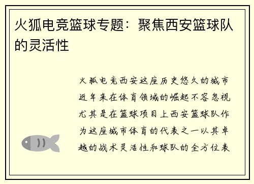 火狐电竞篮球专题：聚焦西安篮球队的灵活性