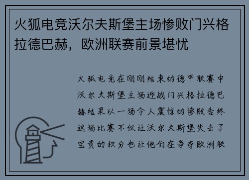 火狐电竞沃尔夫斯堡主场惨败门兴格拉德巴赫，欧洲联赛前景堪忧
