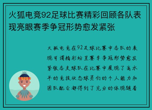 火狐电竞92足球比赛精彩回顾各队表现亮眼赛季争冠形势愈发紧张