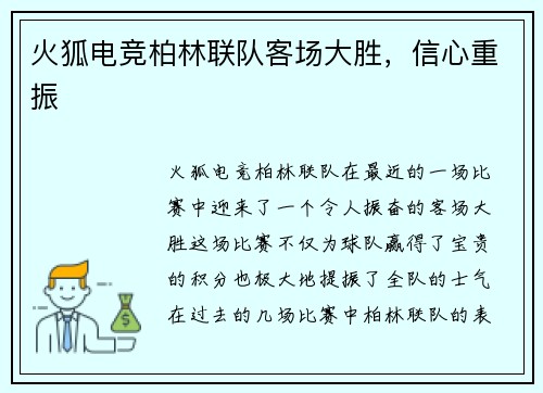 火狐电竞柏林联队客场大胜，信心重振