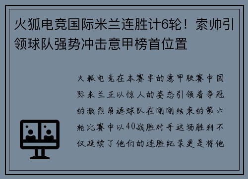 火狐电竞国际米兰连胜计6轮！索帅引领球队强势冲击意甲榜首位置