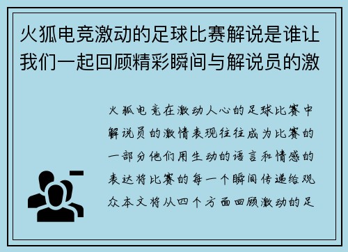 火狐电竞激动的足球比赛解说是谁让我们一起回顾精彩瞬间与解说员的激情表现