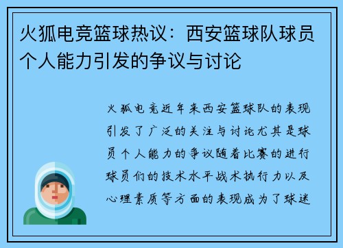 火狐电竞篮球热议：西安篮球队球员个人能力引发的争议与讨论