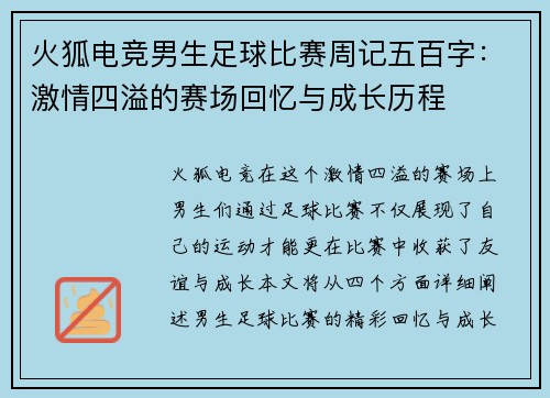 火狐电竞男生足球比赛周记五百字：激情四溢的赛场回忆与成长历程