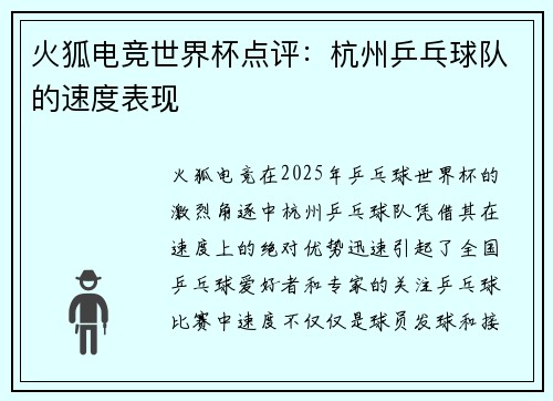 火狐电竞世界杯点评：杭州乒乓球队的速度表现