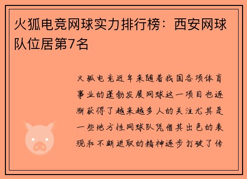 火狐电竞网球实力排行榜：西安网球队位居第7名