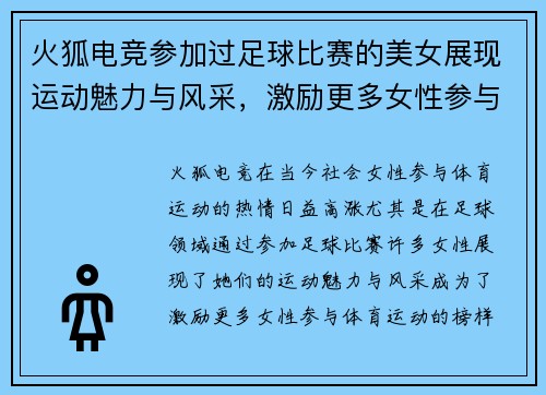 火狐电竞参加过足球比赛的美女展现运动魅力与风采，激励更多女性参与体育运动