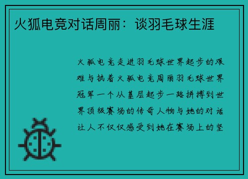 火狐电竞对话周丽：谈羽毛球生涯
