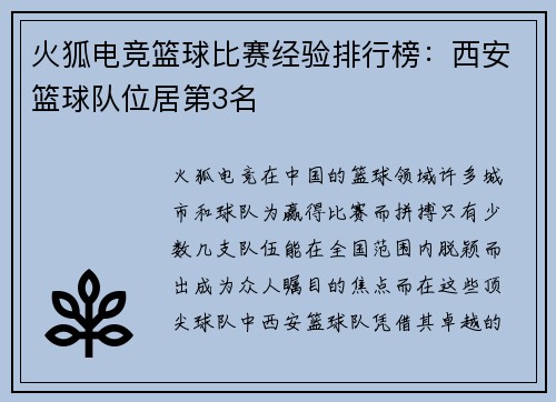 火狐电竞篮球比赛经验排行榜：西安篮球队位居第3名