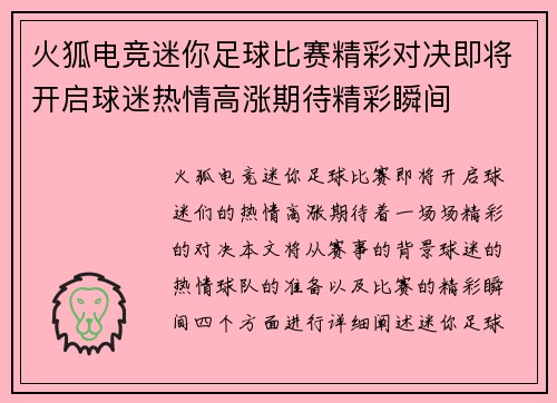 火狐电竞迷你足球比赛精彩对决即将开启球迷热情高涨期待精彩瞬间