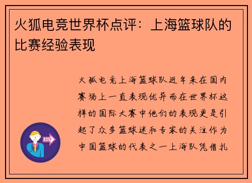 火狐电竞世界杯点评：上海篮球队的比赛经验表现