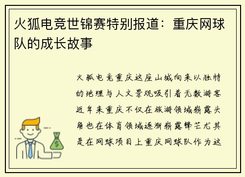 火狐电竞世锦赛特别报道：重庆网球队的成长故事