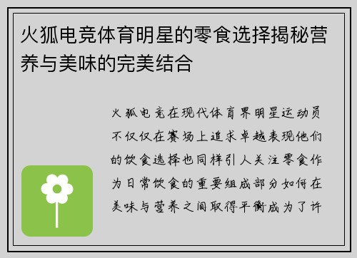 火狐电竞体育明星的零食选择揭秘营养与美味的完美结合