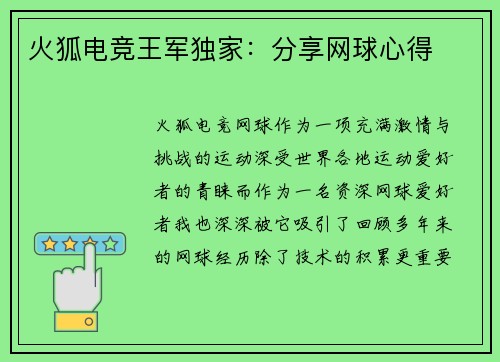 火狐电竞王军独家：分享网球心得