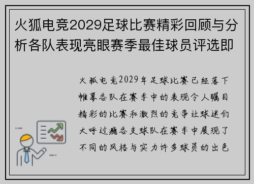 火狐电竞2029足球比赛精彩回顾与分析各队表现亮眼赛季最佳球员评选即将揭晓