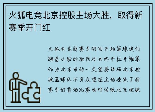火狐电竞北京控股主场大胜，取得新赛季开门红