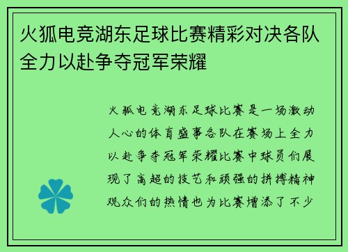 火狐电竞湖东足球比赛精彩对决各队全力以赴争夺冠军荣耀