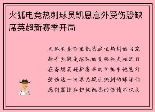 火狐电竞热刺球员凯恩意外受伤恐缺席英超新赛季开局