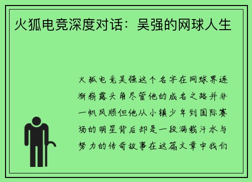 火狐电竞深度对话：吴强的网球人生