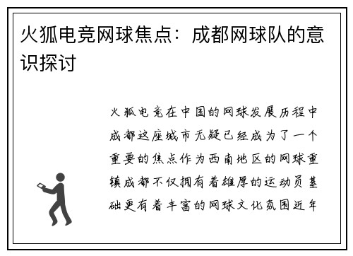 火狐电竞网球焦点：成都网球队的意识探讨