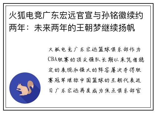 火狐电竞广东宏远官宣与孙铭徽续约两年：未来两年的王朝梦继续扬帆