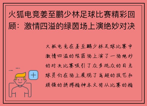 火狐电竞姜至鹏少林足球比赛精彩回顾：激情四溢的绿茵场上演绝妙对决