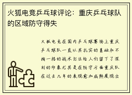 火狐电竞乒乓球评论：重庆乒乓球队的区域防守得失