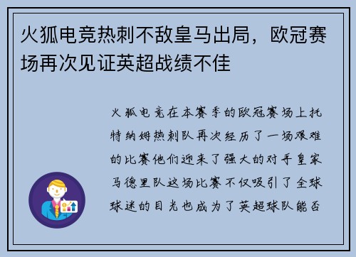 火狐电竞热刺不敌皇马出局，欧冠赛场再次见证英超战绩不佳