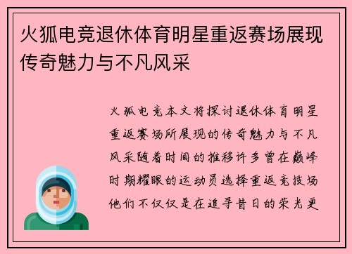 火狐电竞退休体育明星重返赛场展现传奇魅力与不凡风采