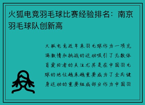 火狐电竞羽毛球比赛经验排名：南京羽毛球队创新高
