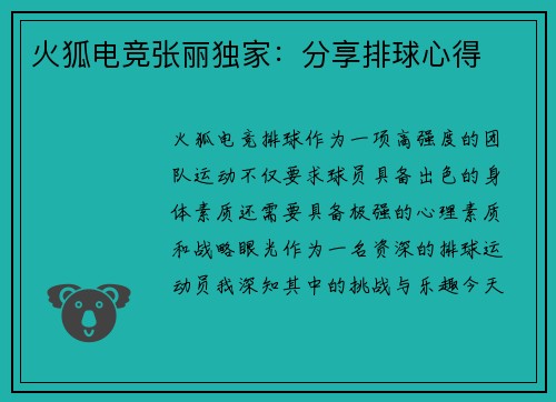 火狐电竞张丽独家：分享排球心得