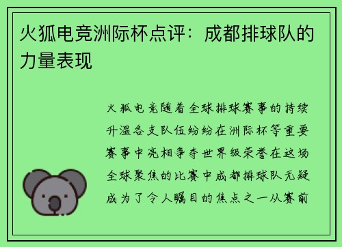 火狐电竞洲际杯点评：成都排球队的力量表现