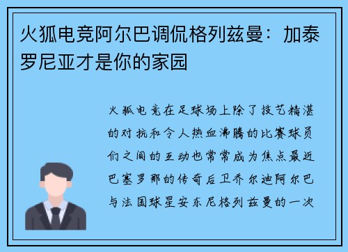 火狐电竞阿尔巴调侃格列兹曼：加泰罗尼亚才是你的家园