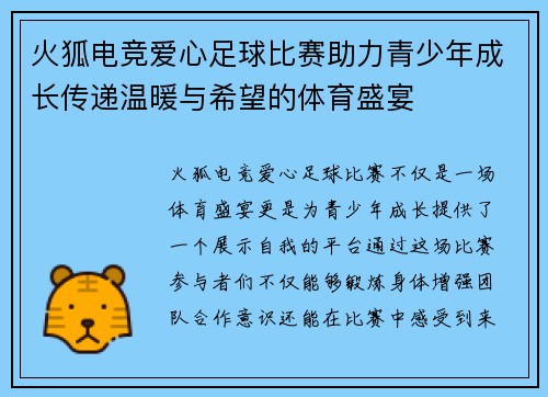 火狐电竞爱心足球比赛助力青少年成长传递温暖与希望的体育盛宴