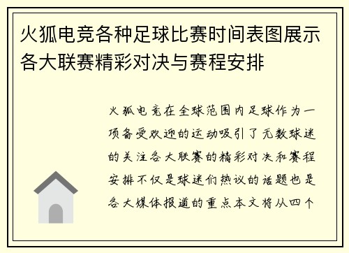 火狐电竞各种足球比赛时间表图展示各大联赛精彩对决与赛程安排