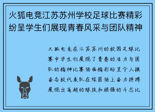 火狐电竞江苏苏州学校足球比赛精彩纷呈学生们展现青春风采与团队精神