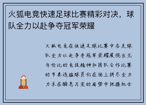 火狐电竞快速足球比赛精彩对决，球队全力以赴争夺冠军荣耀