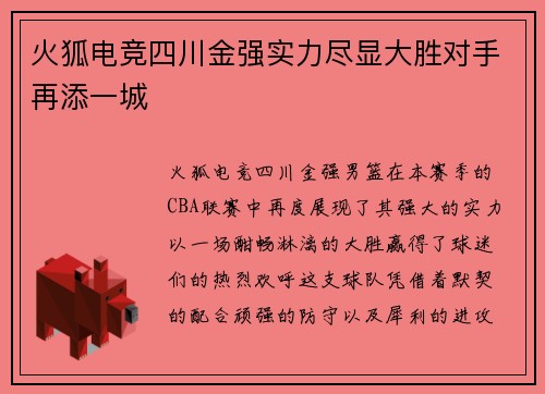 火狐电竞四川金强实力尽显大胜对手再添一城