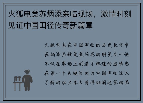 火狐电竞苏炳添亲临现场，激情时刻见证中国田径传奇新篇章