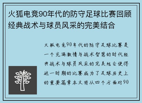 火狐电竞90年代的防守足球比赛回顾经典战术与球员风采的完美结合